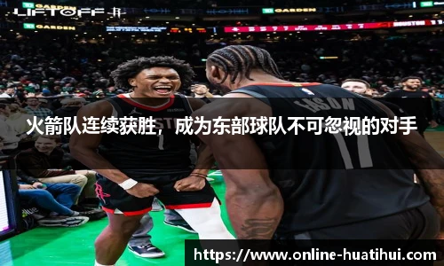 火箭队连续获胜，成为东部球队不可忽视的对手