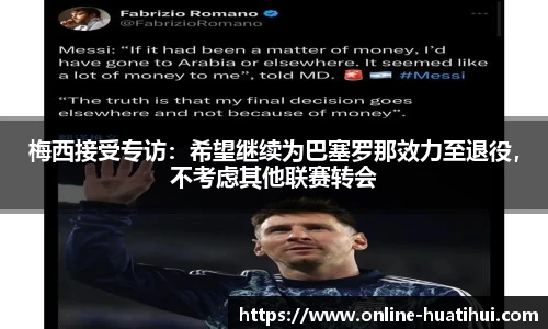 梅西接受专访：希望继续为巴塞罗那效力至退役，不考虑其他联赛转会
