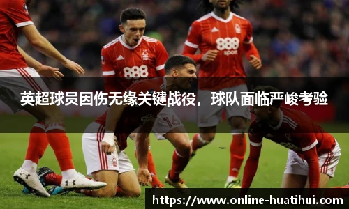 英超球员因伤无缘关键战役，球队面临严峻考验