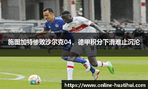 施图加特惨败沙尔克04，德甲积分下滑难止沉沦