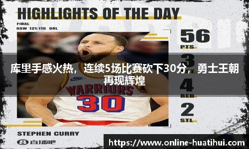 库里手感火热，连续5场比赛砍下30分，勇士王朝再现辉煌