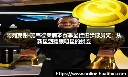 阿列克谢-施韦德荣膺本赛季最佳进步球员奖：从新星到耀眼明星的蜕变