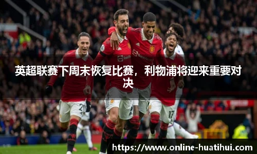 英超联赛下周末恢复比赛，利物浦将迎来重要对决