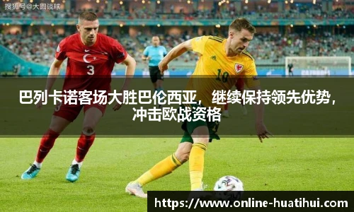 巴列卡诺客场大胜巴伦西亚，继续保持领先优势，冲击欧战资格