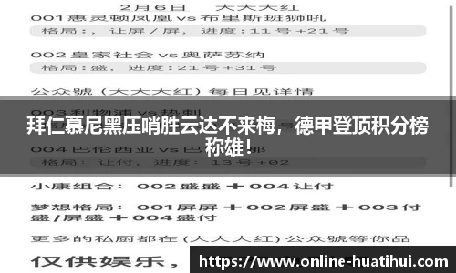 拜仁慕尼黑压哨胜云达不来梅，德甲登顶积分榜称雄！