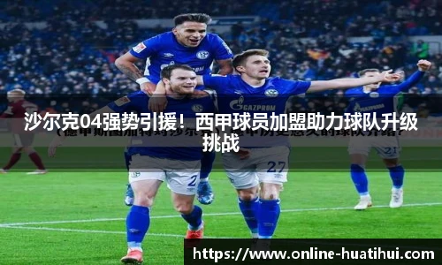 沙尔克04强势引援！西甲球员加盟助力球队升级挑战