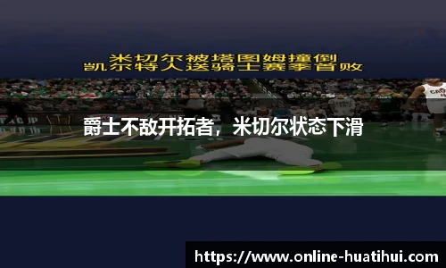 爵士不敌开拓者，米切尔状态下滑