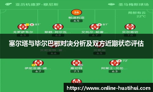 塞尔塔与毕尔巴鄂对决分析及双方近期状态评估