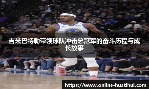 吉米巴特勒带领球队冲击总冠军的奋斗历程与成长故事