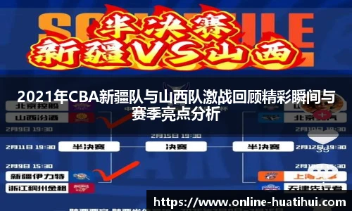 2021年CBA新疆队与山西队激战回顾精彩瞬间与赛季亮点分析