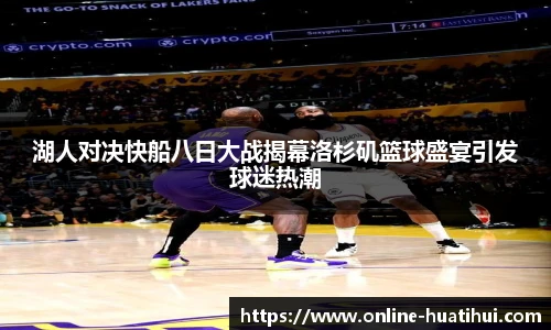 湖人对决快船八日大战揭幕洛杉矶篮球盛宴引发球迷热潮
