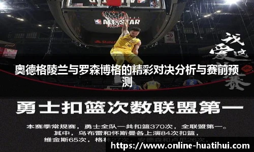 奥德格陵兰与罗森博格的精彩对决分析与赛前预测