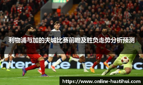 利物浦与加的夫城比赛前瞻及胜负走势分析预测