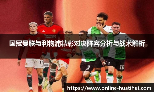 国冠曼联与利物浦精彩对决阵容分析与战术解析