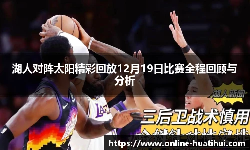 湖人对阵太阳精彩回放12月19日比赛全程回顾与分析