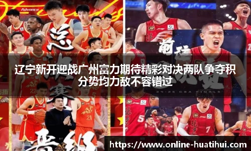 辽宁新开迎战广州富力期待精彩对决两队争夺积分势均力敌不容错过