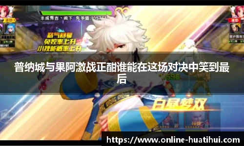 普纳城与果阿激战正酣谁能在这场对决中笑到最后