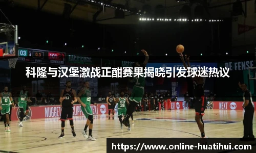 科隆与汉堡激战正酣赛果揭晓引发球迷热议