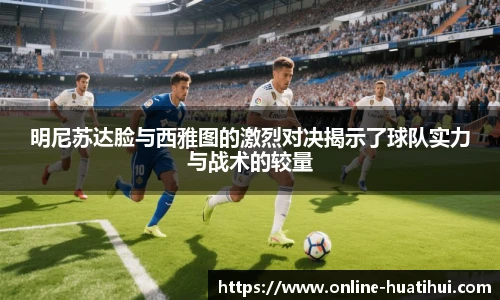 明尼苏达脸与西雅图的激烈对决揭示了球队实力与战术的较量