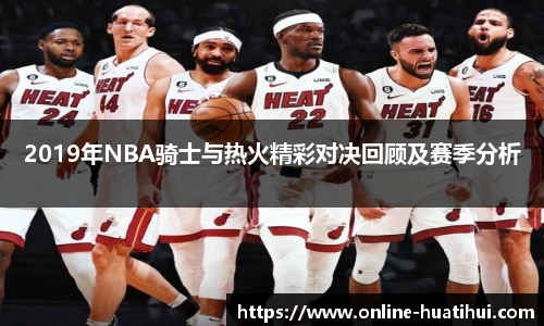 2019年NBA骑士与热火精彩对决回顾及赛季分析