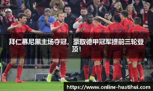 拜仁慕尼黑主场夺冠，豪取德甲冠军提前三轮登顶！