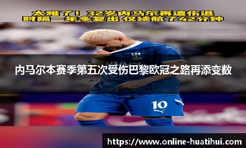 内马尔本赛季第五次受伤巴黎欧冠之路再添变数