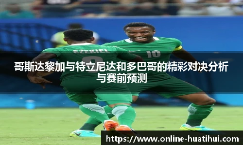 哥斯达黎加与特立尼达和多巴哥的精彩对决分析与赛前预测
