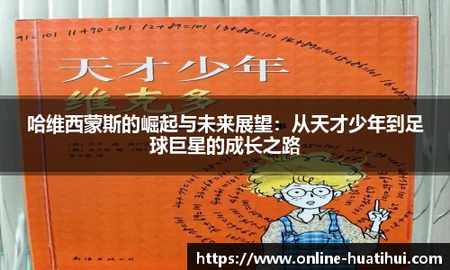 哈维西蒙斯的崛起与未来展望：从天才少年到足球巨星的成长之路