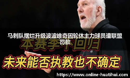 马刺队摆烂升级波波维奇因轮休主力球员遭联盟罚款