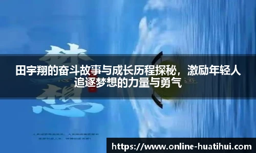 田宇翔的奋斗故事与成长历程探秘，激励年轻人追逐梦想的力量与勇气