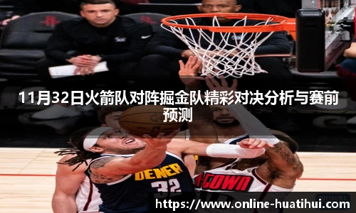 11月32日火箭队对阵掘金队精彩对决分析与赛前预测