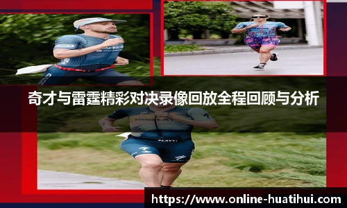 奇才与雷霆精彩对决录像回放全程回顾与分析
