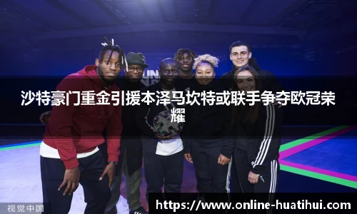 沙特豪门重金引援本泽马坎特或联手争夺欧冠荣耀