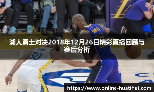 湖人勇士对决2018年12月26日精彩直播回顾与赛后分析