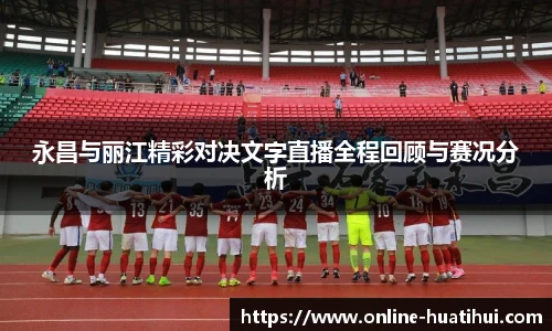 永昌与丽江精彩对决文字直播全程回顾与赛况分析