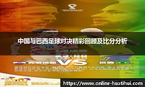 中国与巴西足球对决精彩回顾及比分分析
