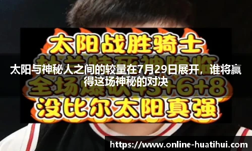 太阳与神秘人之间的较量在7月29日展开，谁将赢得这场神秘的对决