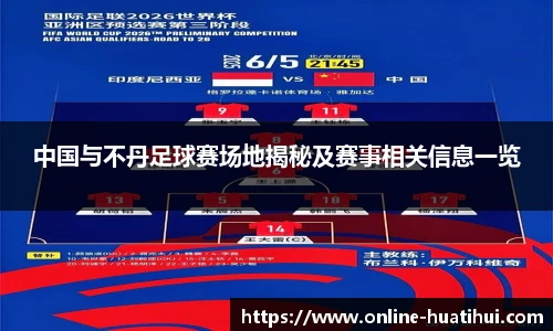 中国与不丹足球赛场地揭秘及赛事相关信息一览