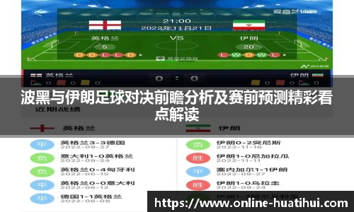 波黑与伊朗足球对决前瞻分析及赛前预测精彩看点解读