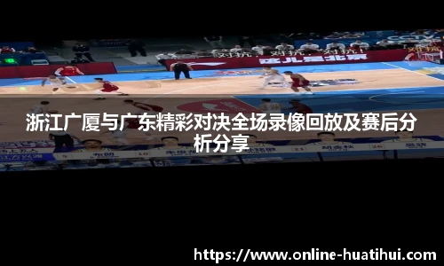 浙江广厦与广东精彩对决全场录像回放及赛后分析分享