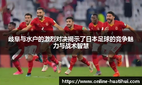 歧阜与水户的激烈对决揭示了日本足球的竞争魅力与战术智慧