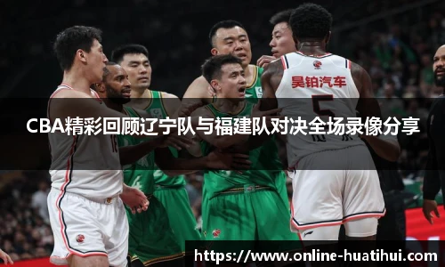 CBA精彩回顾辽宁队与福建队对决全场录像分享