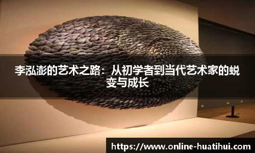 李泓澎的艺术之路：从初学者到当代艺术家的蜕变与成长