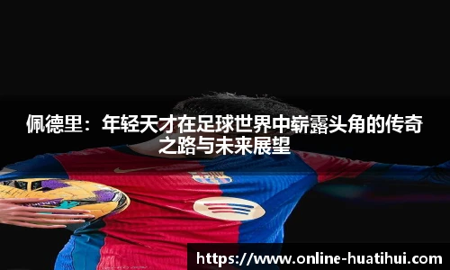 佩德里：年轻天才在足球世界中崭露头角的传奇之路与未来展望