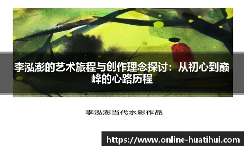 李泓澎的艺术旅程与创作理念探讨：从初心到巅峰的心路历程