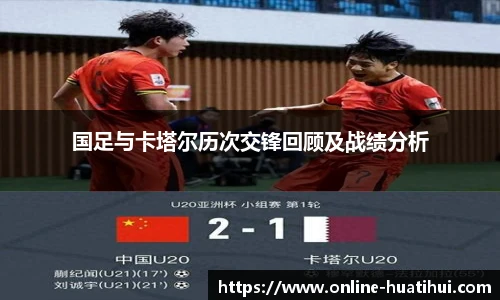 国足与卡塔尔历次交锋回顾及战绩分析