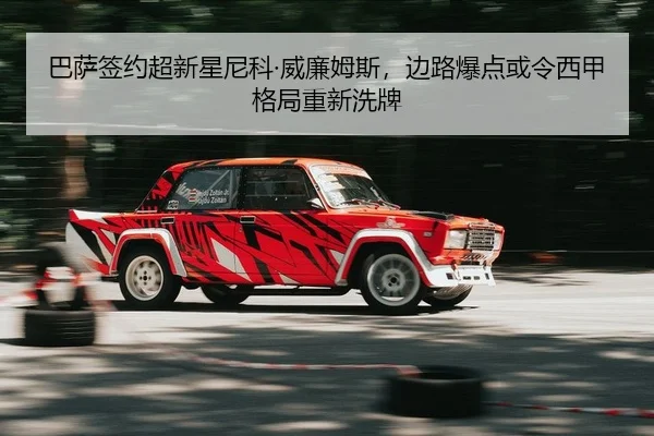 巴萨签约超新星尼科·威廉姆斯，边路爆点或令西甲格局重新洗牌