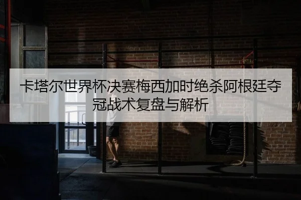 ka-ta-er-shi-jie-bei-jue-sai-mei-xi-jia-shi-jue-sha-a-gen-ting-duo-guan-zhan-shu-fu-pan-yu-jie-xi-2-339.jpg